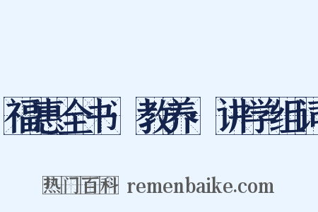 福惠全书·教养·讲学组词是什么意思的图片